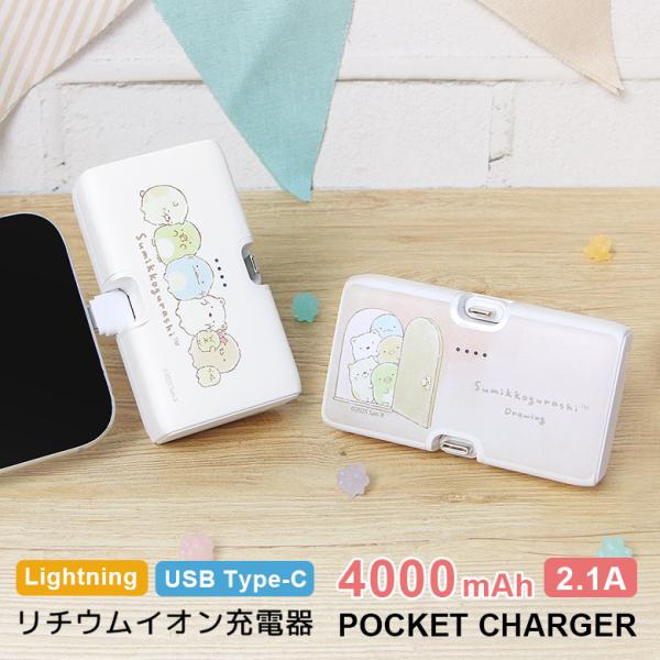 モバイルバッテリー 軽量 すみっコぐらし すみっコドローイング 4000mAh Lightning ...