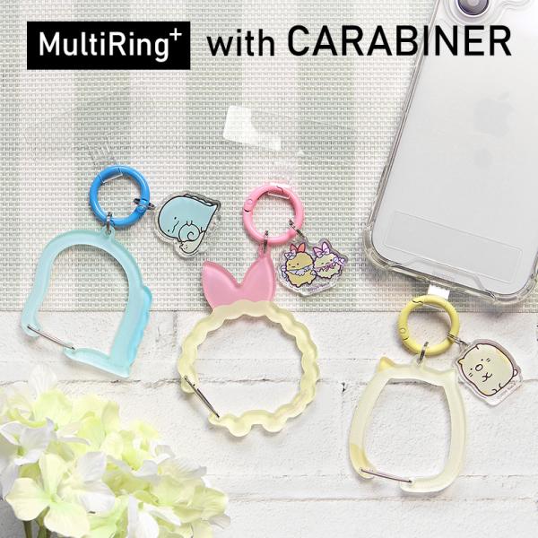 すみっコぐらし  マルチリングプラス クリアカラビナ付き スマホホルダー　smk-216