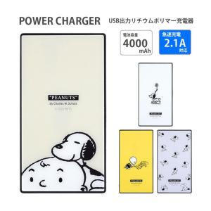 モバイルバッテリー iPhone 軽量 ガラス スヌーピー 4000mAh 2.1A 充電器 急速充電 sng-574｜monomode