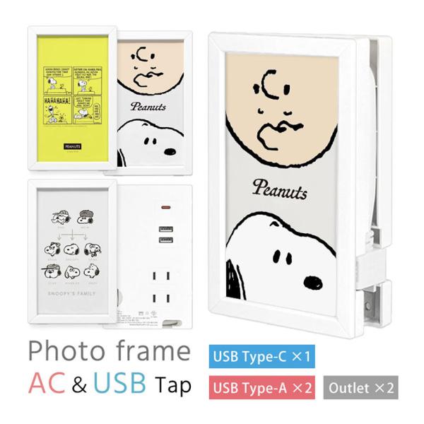 ACタップ USB  スヌーピー ピーナッツ フォトフレーム型 USBポート Tupe-Cポート付き...