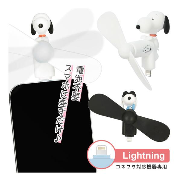 クールファン ピーナッツ スヌーピー Lightningコネクタ付き ミニクールファン スマホに差す...