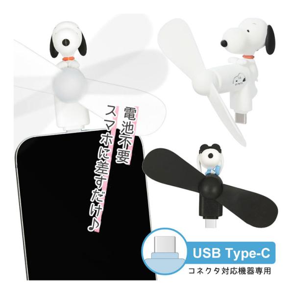 クールファン ピーナッツ スヌーピー USB Type-Cコネクタ付き ミニクールファン スマホに差...