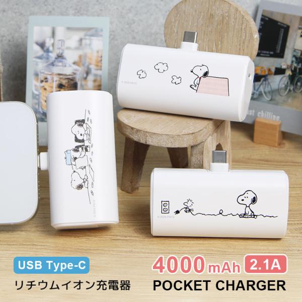 モバイルバッテリー 軽量 ピーナッツ 4000mAh USB Type-C 充電器 5V 2.1A ...