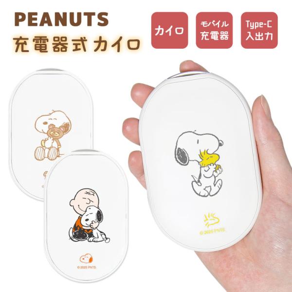 ピーナッツ スヌーピー 充電式カイロ モバイルバッテリー 電熱カイロ PSE適合