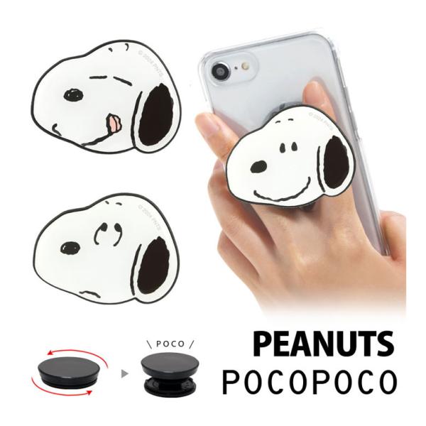 スマホグリップ POCOPOCO スヌーピー ピーナッツ ダイカット 落下防止 スマホリング キャラ...