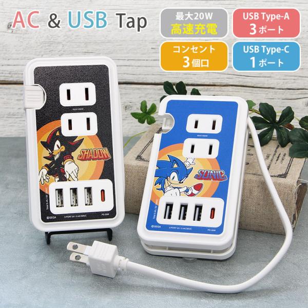 ACタップ USB ソニック・ザ・ヘッジホッグ USBポート付き コンセント3口 Type-Cポート...