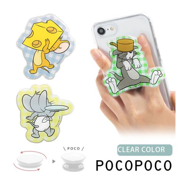 スマホグリップ POCOPOCO トムとジェリー ダイカット クリア トムジェリ キャラクター かわ...