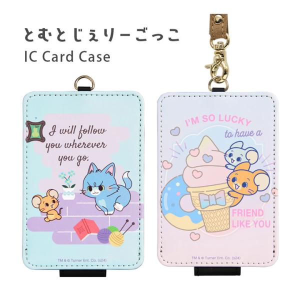 パスケース キャラクター とむとじぇりーごっこ IC カードケース 通勤 通学 アニメ かわいい 総...