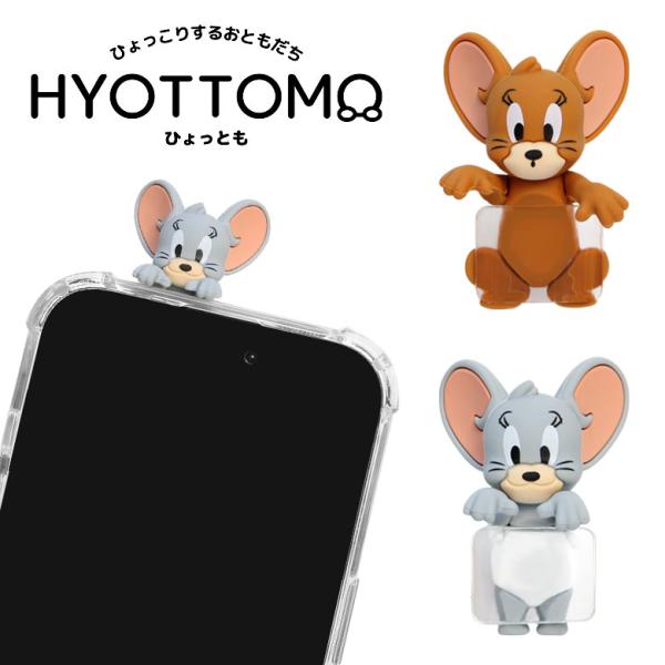 トムとジェリー ひょっとも マスコット キャラクター 粘着シート付きマスコット モバイル用アクセサリ...
