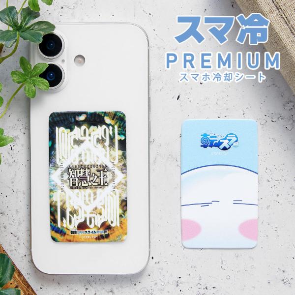 転生したらスライムだった件 スマ冷 Premium スマホ 冷却シート 放熱 転スラ 冷却 熱対策 ...