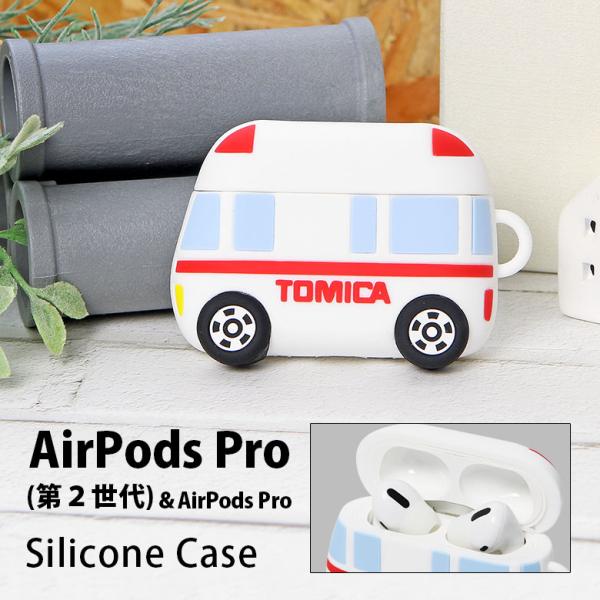 トミカ AirPods Pro 第2世代 シリコンケース ソフトケース　tttm-07a