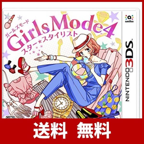 Girls Mode 4 スター☆スタイリスト - 3DS