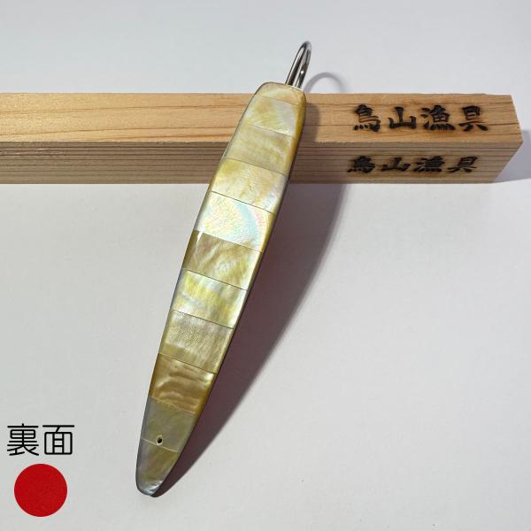 貝弓角ルアーK 鳥山漁具 トローリング 貝貼弓角ルアー11〜11.5cm 白蝶貝貼り 裏レッド 1本...