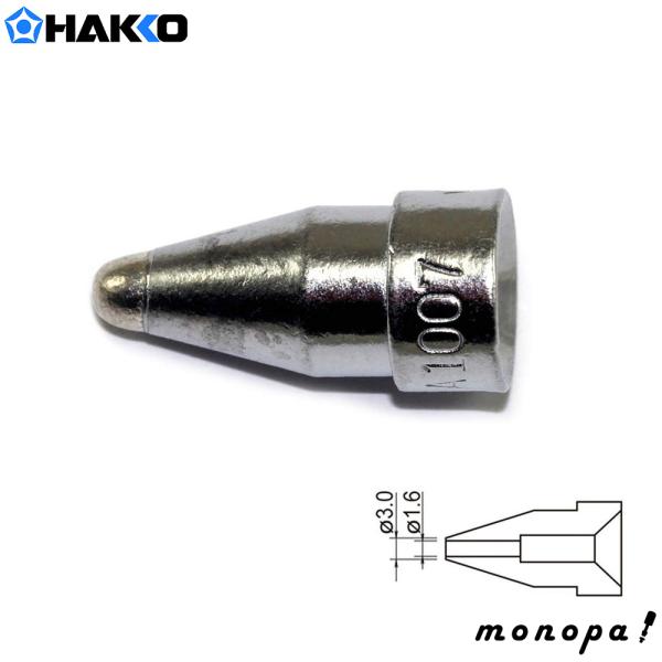 白光 HAKKO はんだ吸取器用交換ノズル 1.6mm 外径3.0ｍｍ A1007