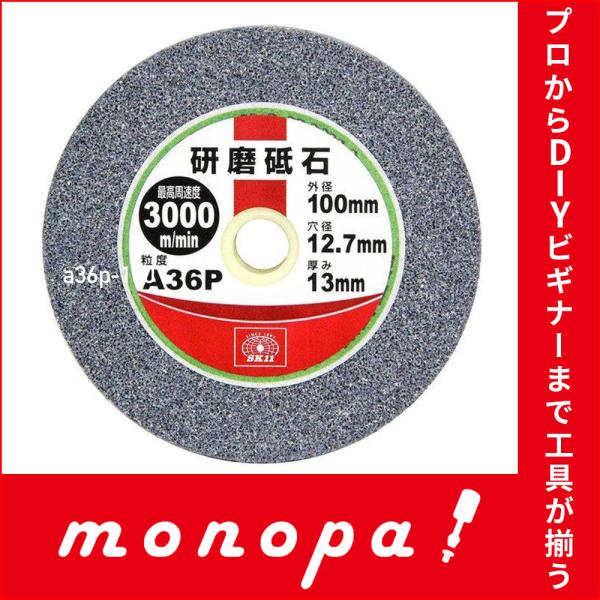 SK11 砥石 研磨砥石 万能アーバー用 金属用 A36P 100mm 送料無料