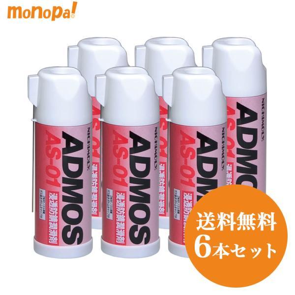 ニチモリ アドモスAS-01 スプレー  420ml 6本セット 防錆剤 潤滑剤 水置換型 有機モリ...