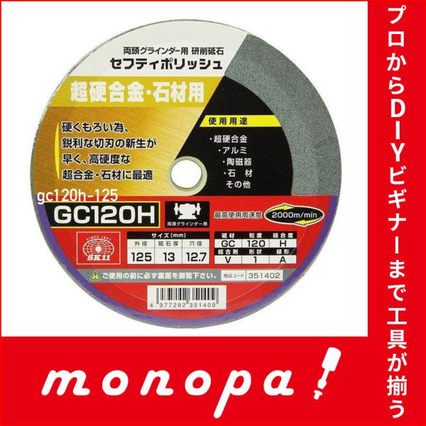 SK11 両頭グラインダー用 研磨砥石 セフティポリッシュ 125×13mm GC120H 送料無料