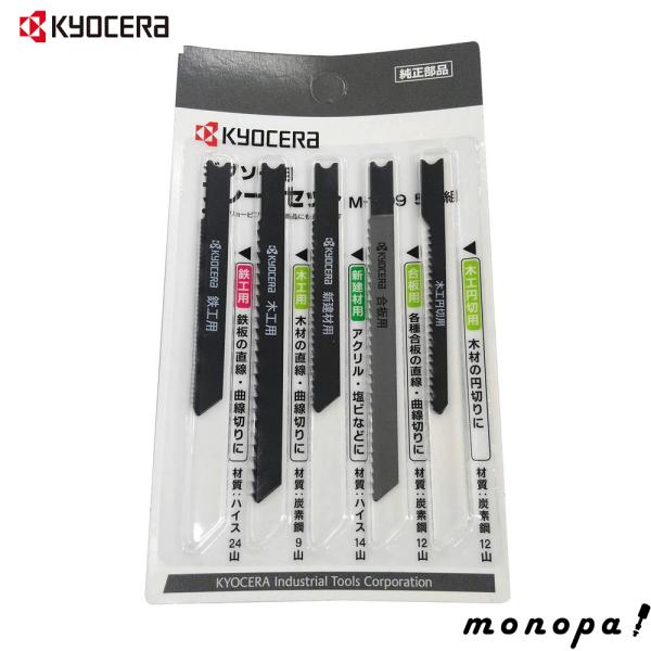 京セラ Kyocera 旧リョービ ジグソー用ブレードセット 木工・木工円切り・合板・新建材・鉄工用...