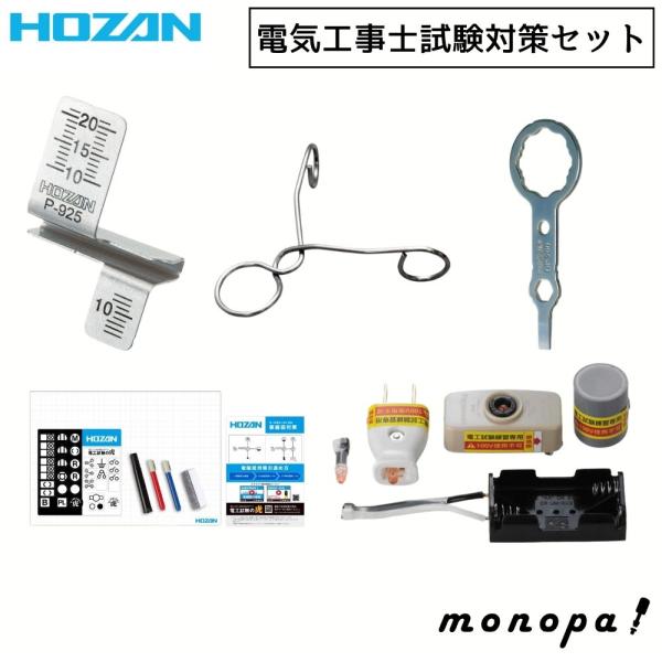 ホーザン HOZAN 電気工事士試験 対策グッズ セット 合格ゲージ + 合格クリップ  + 合格マ...