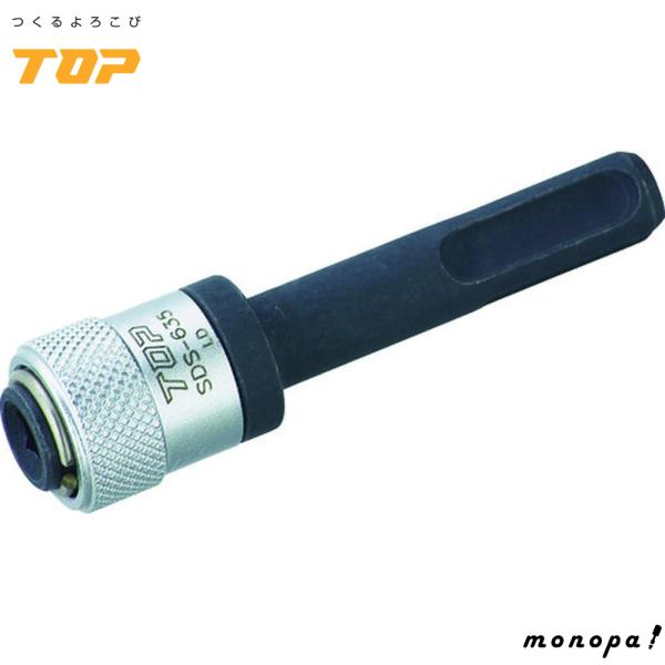 トップ工業 TOP ハンマードリル用 SDSプラスシャンクアダプター ハンマードリルで6.35mmシ...