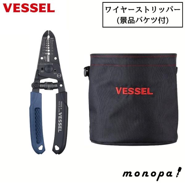 ベッセル VESSEL ワイヤーストリッパー 電気工事士技能試験対応 No.3500E-5 + 景品...