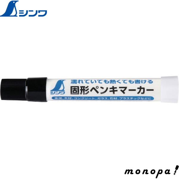 シンワ 固形ペンキマーカー 黒 79142