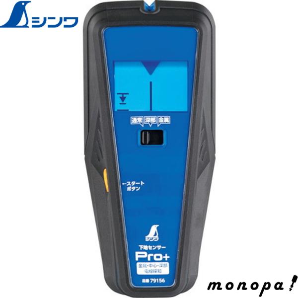 シンワ 下地センサー Pro＋ 金属・中心・深部・電線探知 79156