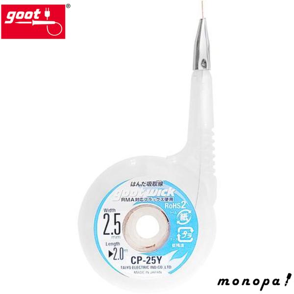 太洋電機産業 goot ハンダ吸取線 2.5mmx2m CP-25Y