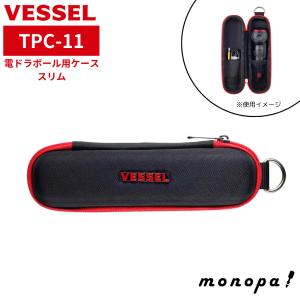 ベッセル VESSEL 電ドラボール収納ケース スリム TPC-11  220USBシリーズ対応 電動ドライバー ツールケース ツールポーチ｜モノパ ヤフー店