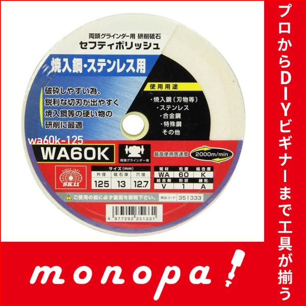 SK11 両頭グラインダー用 研磨砥石 セフティポリッシュ 125×13mm WA60K 送料無料