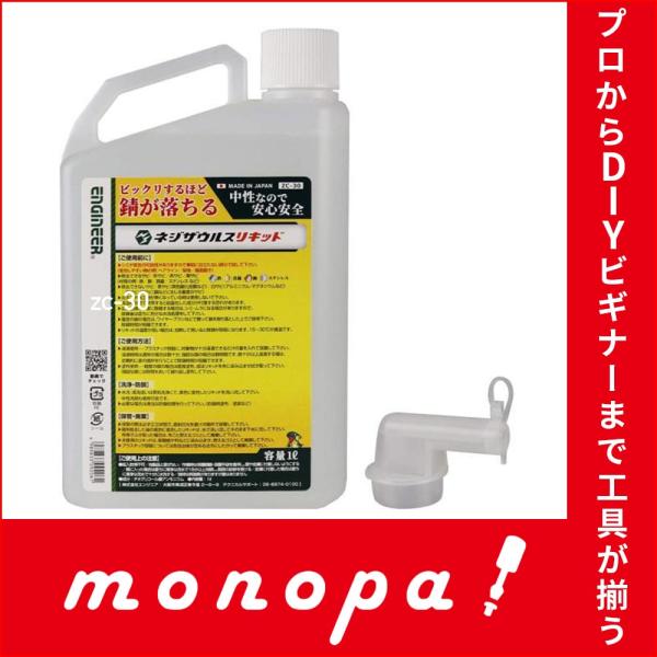 エンジニア ネジザウルスリキッド 錆取り剤 液体タイプ 1L ZC-30 送料無料