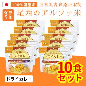 尾西のアルファ米 (1001SE) ドライカレー 尾西食品 防災食品 保存食 非常食 備蓄食 防災グッズ 避難グッズ 防災用品 避難用品 アルファ米 ごはん 5年保存｜monoplan