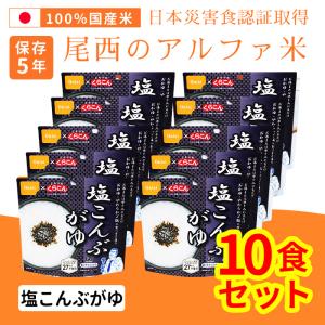 尾西のアルファ米(1501KE) 塩こんぶがゆ 尾西食品 防災食品 保存食 非常食 備蓄食 防災用品 避難用品 5年保存｜monoplan