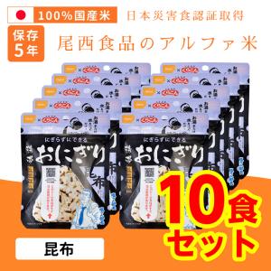 尾西の携帯おにぎり（5年保存）（AK2-30）昆布10食セット アルファ米 尾西食品 防災食 保存食 非常食 備蓄食 防災用品 避難用品 夜食 登山｜monoplan