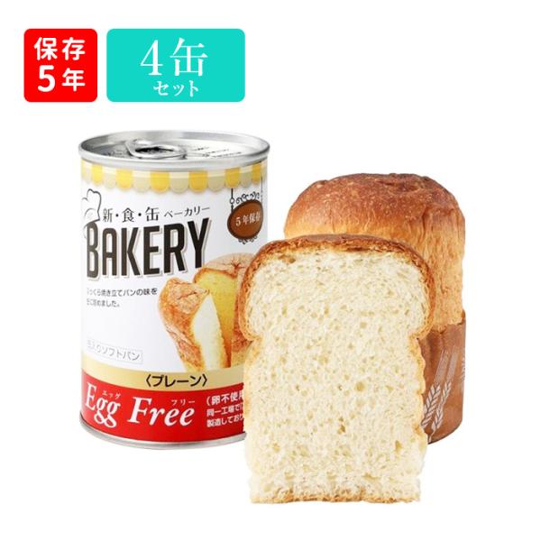 新・食・缶ベーカリー 缶入りソフトパン エッグフリー プレーン味4缶セット（321379）長期保存食...