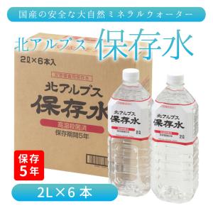 北アルプス保存水2L 1ケース6本入　(56100)  防災 防犯