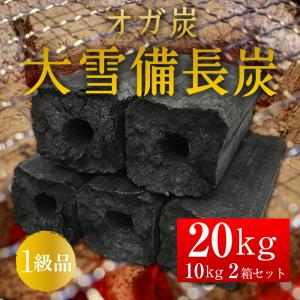 大雪備長炭 オガ炭 20kg 1級品 納得の燃焼時間と火力 木炭 練り炭 成形炭 おが炭 BBQ キャンプ グランピング ベランピング バーベキュー 業務用 飲食店｜モノプラン