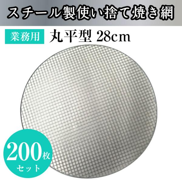 業務用 使い捨て 焼き網 丸平型 28cm 200枚セット 丸型 バーベキュー アミ フラット 焼肉...