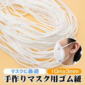 マスク用ゴム紐 マスクひも 3MM 約10M 洗える ゴム