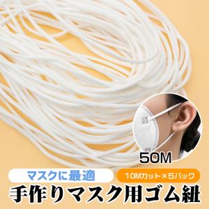 マスク 用 ゴム紐 約3mm×約50m マスクゴム ごむ マスクひも
