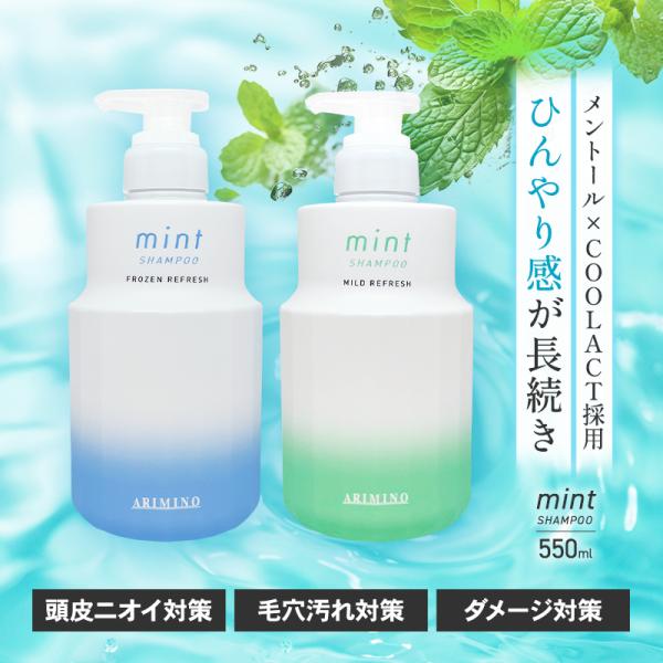 アリミノ ミントシャンプー 550mL シャンプー ヘアケア メンズ 女性用 サロン専売 保湿 ミン...
