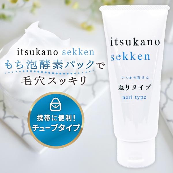 洗顔 石鹸 酵素洗顔 泡洗顔 100g いつかの石けん ニキビ 毛穴ケア ねりタイプ 泡タイプ 美白...