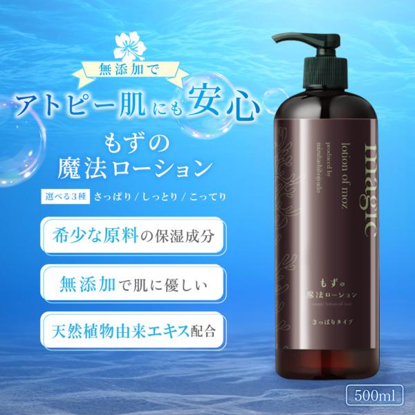 ローション アトピー 敏感肌 もずの魔法ローション 500mL 無香料 皮膚炎 乾燥肌 保湿 スキン...