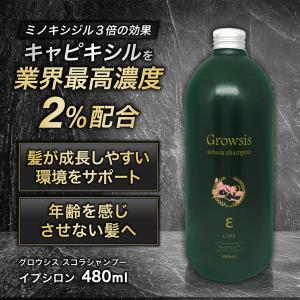 スカルプシャンプー グロウシス イプシロン 300mL キャピキシル 高濃度