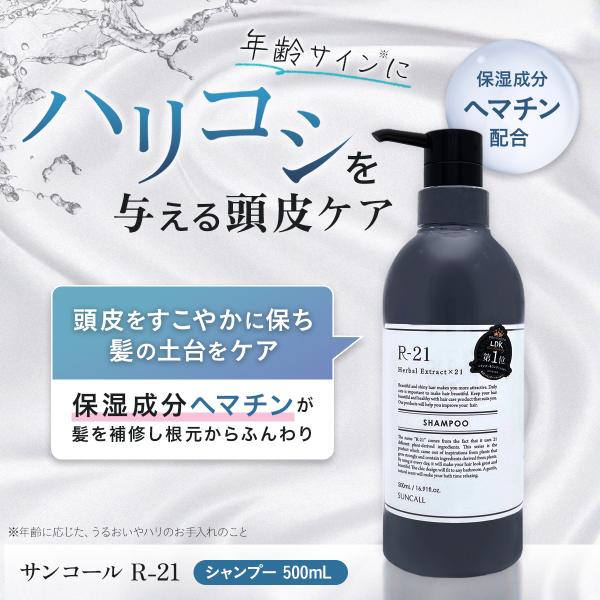 サンコール R21 シャンプー 500ml ヘマチン 頭皮 保湿 ハリ コシ ヘアカラー パーマ R...