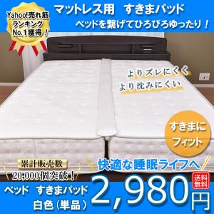 ベッド すきまパッド マットレス すき間パッド すきま防止