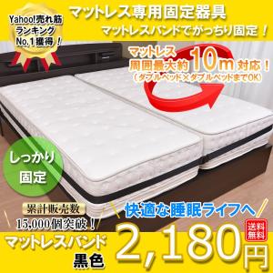 マットレスバンド ベルト 連結 固定 ズレ ズレ防止