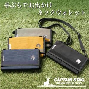 【キャプテンスタッグ】 【正規販売店】 スマホショルダー 2WAY 財布 ネックウォレット 小銭入れ カードケース メンズ レディース キッズ