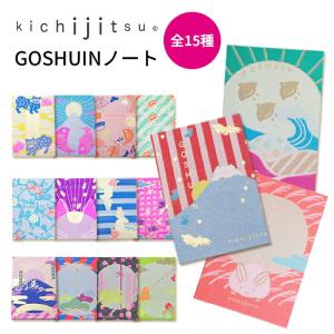 御朱印帳 かわいい おしゃれ kichijitsu GOSHUINノート 御朱印帳 11×16cm 人気 デザイン 和柄 ポップ 和風 織物 蛇腹 44ページ 贈り物 プレゼント メール便発送｜monos-shop