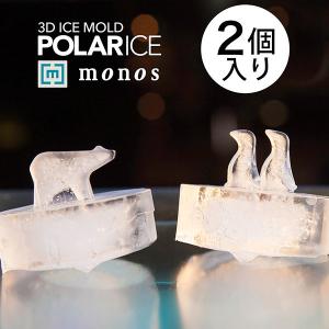 monos公式ショップ メーカー直営 POLAR ICE  ポーラーアイス(2個入り)  製氷器 ペンギン シロクマ かわいい インスタ映え パーティー クリスマス プレゼント｜monos-shop